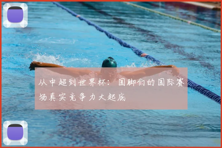 从中超到世界杯：国脚们的国际赛场真实竞争力大起底