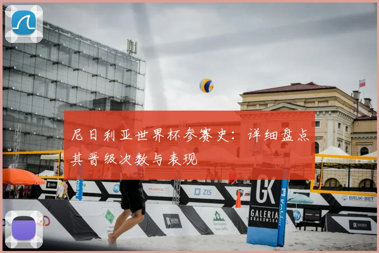 尼日利亚世界杯参赛史：详细盘点其晋级次数与表现