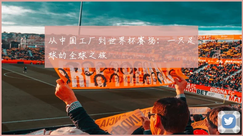 从中国工厂到世界杯赛场：一只足球的全球之旅