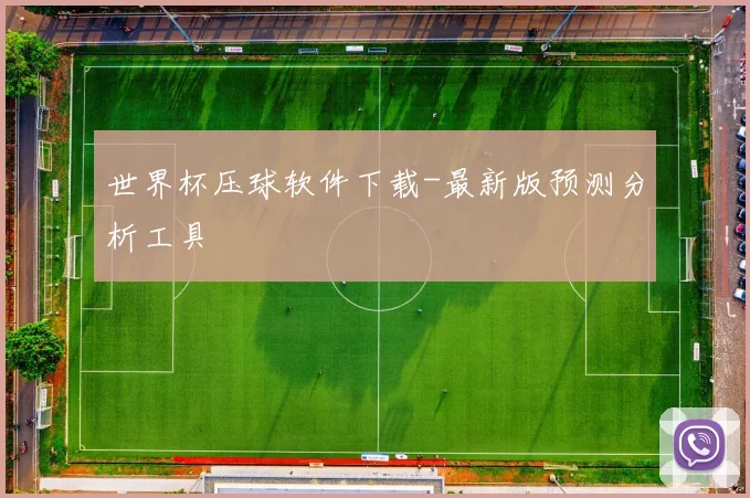 世界杯压球软件下载-最新版预测分析工具