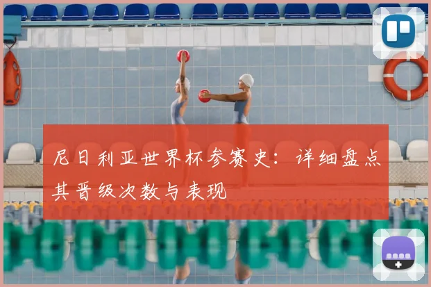 尼日利亚世界杯参赛史：详细盘点其晋级次数与表现