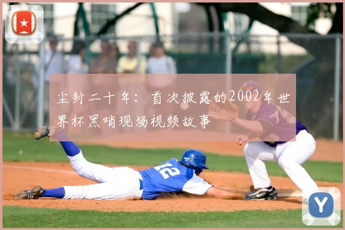尘封二十年：首次披露的2002年世界杯黑哨现场视频故事