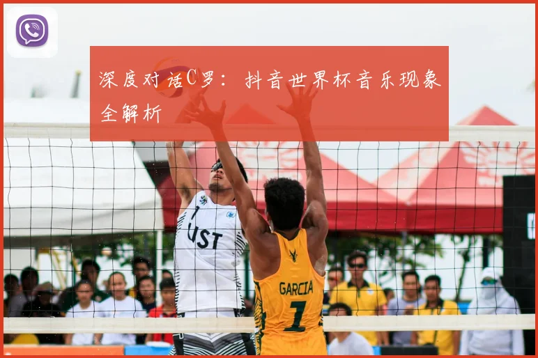 深度对话C罗：抖音世界杯音乐现象全解析