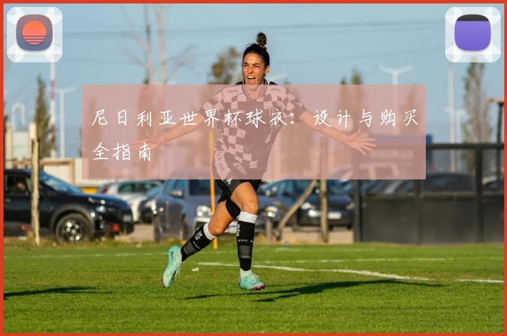 尼日利亚世界杯球衣：设计与购买全指南