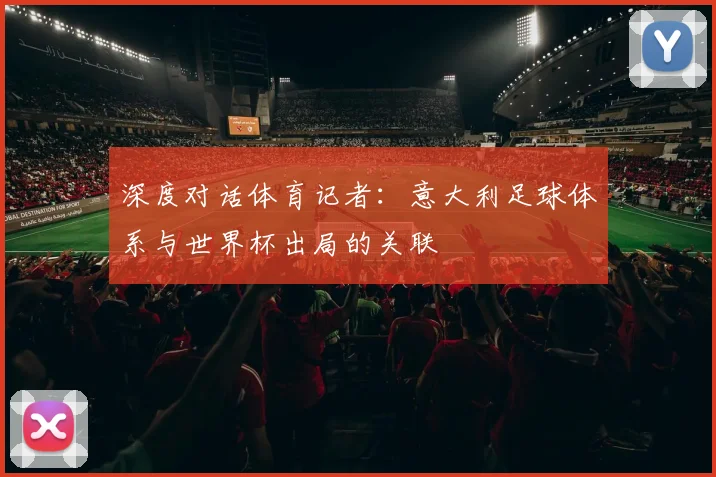 深度对话体育记者:意大利足球体系与世界杯出局的关联
