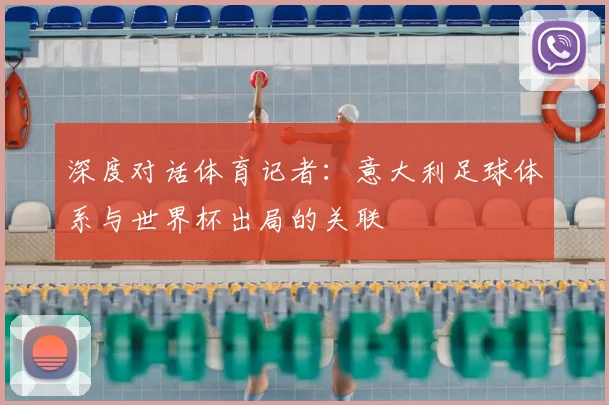 深度对话体育记者：意大利足球体系与世界杯出局的关联
