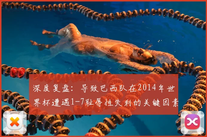 深度复盘：导致巴西队在2014年世界杯遭遇1-7耻辱性失利的关键因素