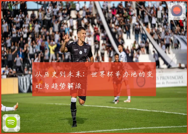 从历史到未来：世界杯举办地的变迁与趋势解读
