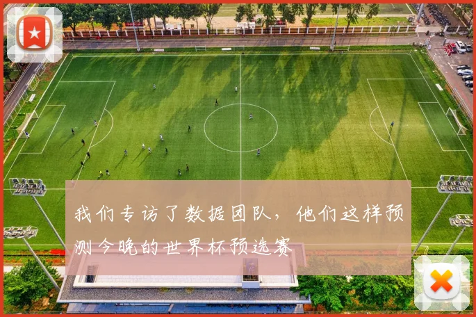 我们专访了数据团队，他们这样预测今晚的世界杯预选赛